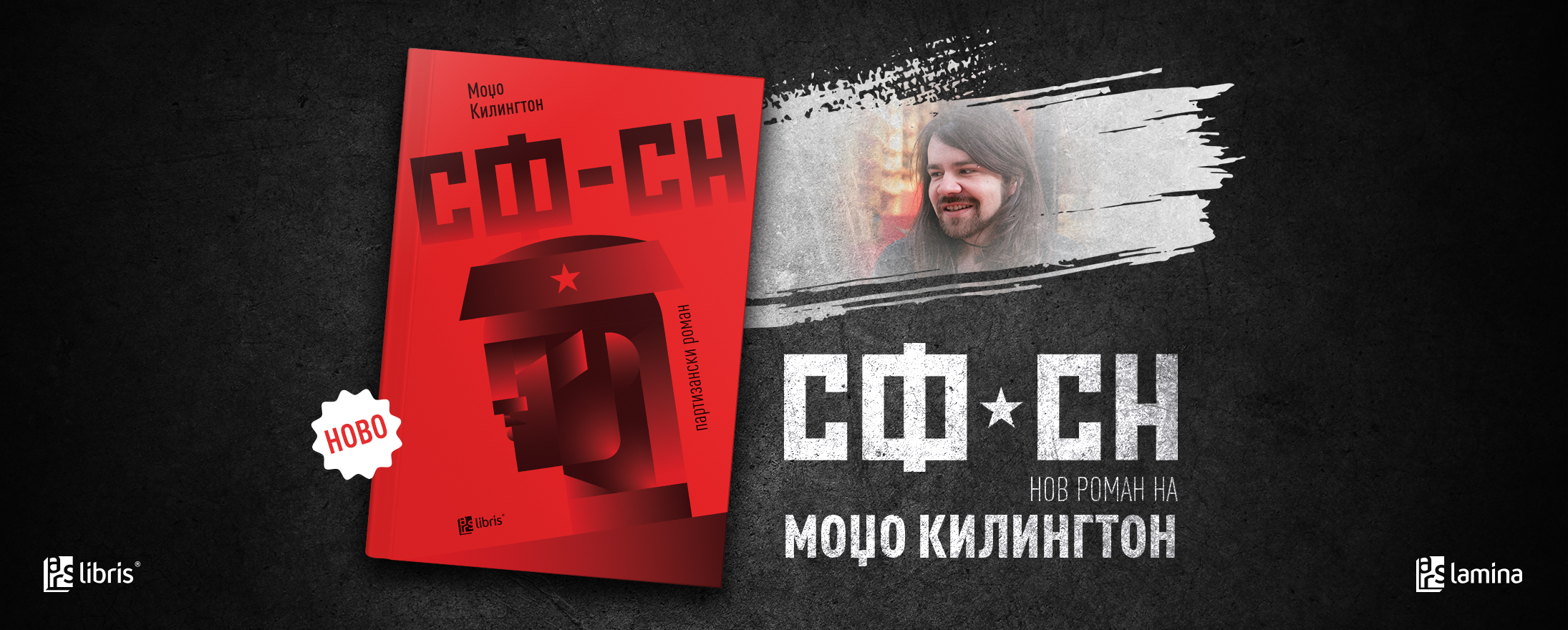 Од печат излезе партизанскиот роман на Моџо Килингтон – „СФ – СН“